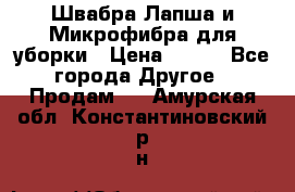 Швабра Лапша и Микрофибра для уборки › Цена ­ 219 - Все города Другое » Продам   . Амурская обл.,Константиновский р-н